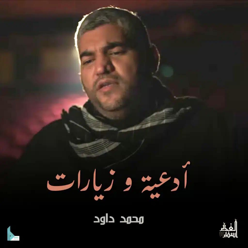 المناجاة الشعبانية (مع محمد داود)