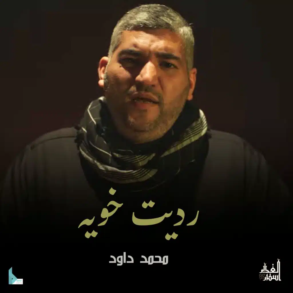 رحيل علي (مع محمد داود)