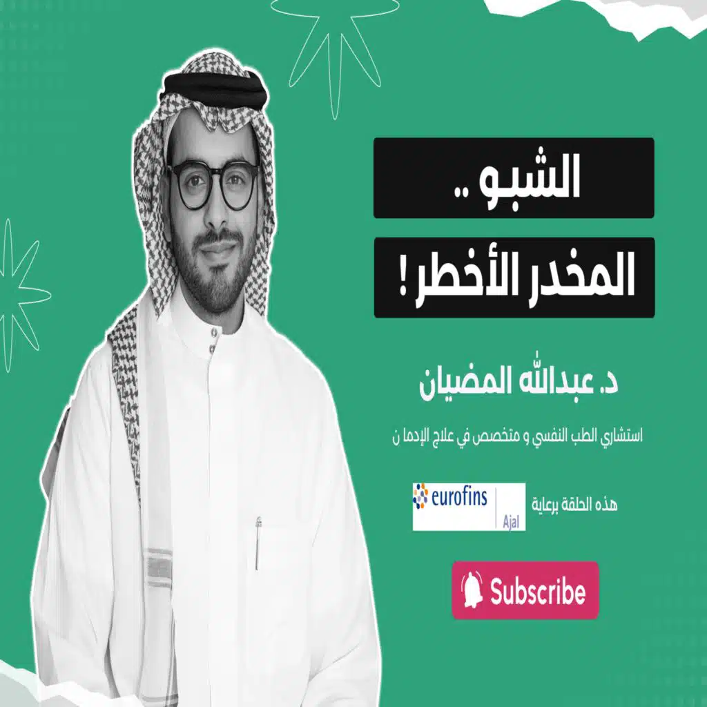 ! الشبو .. المخدر الأخطر