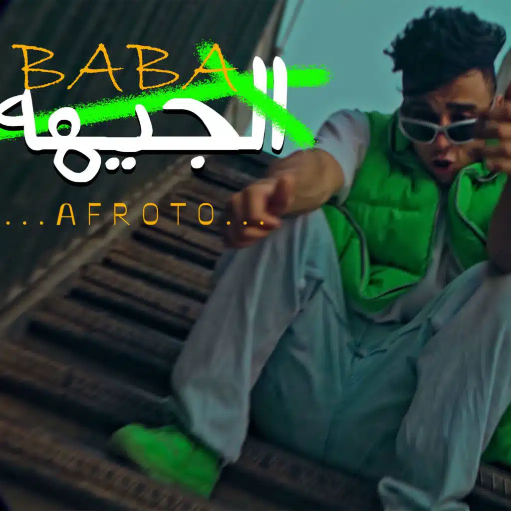 بابا الجيهه