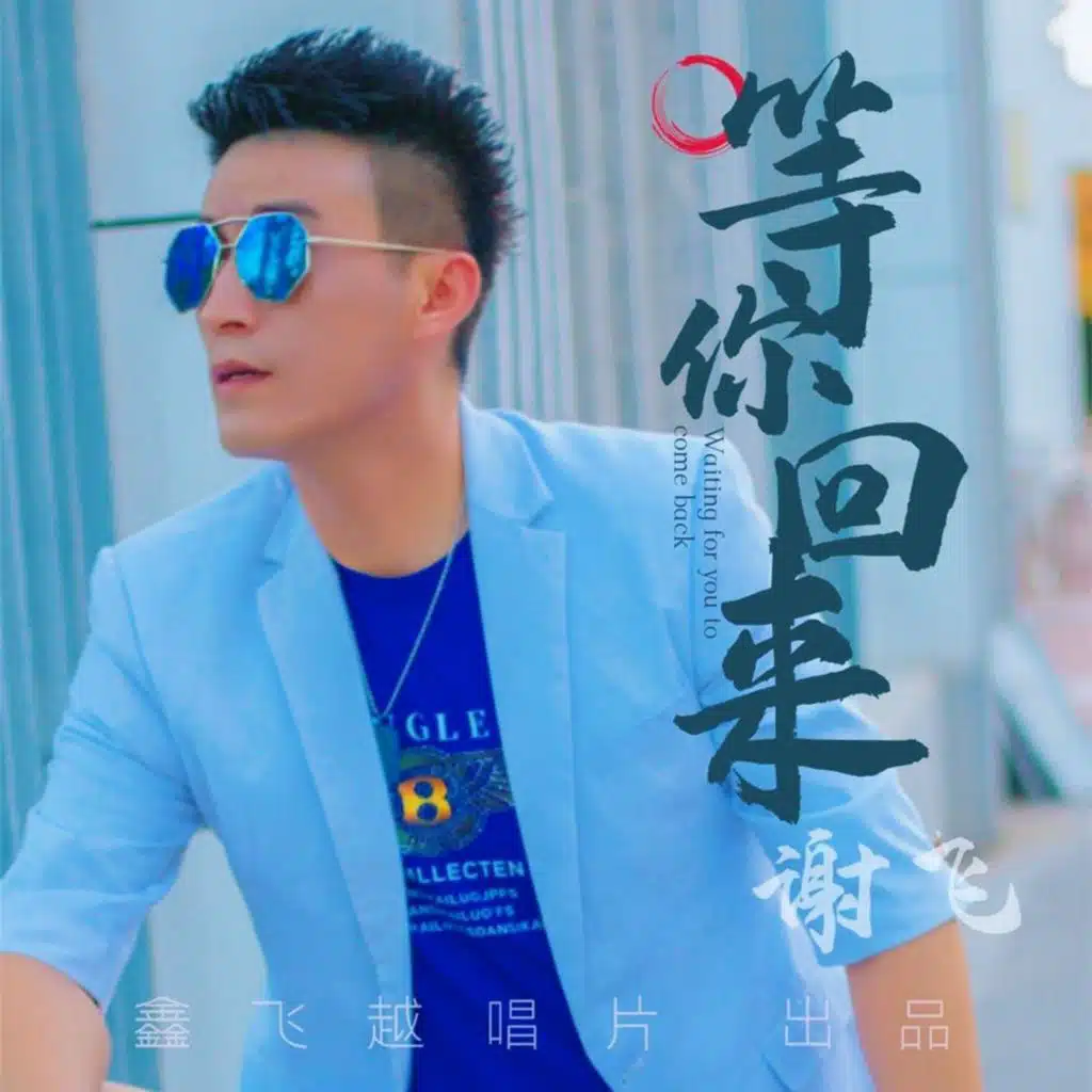 等你回来