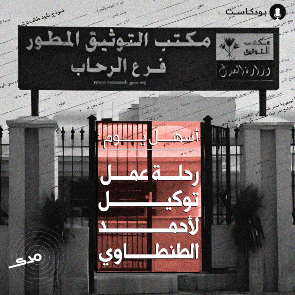 أسهل يوم: رحلة عمل توكيل لأحمد الطنطاوي