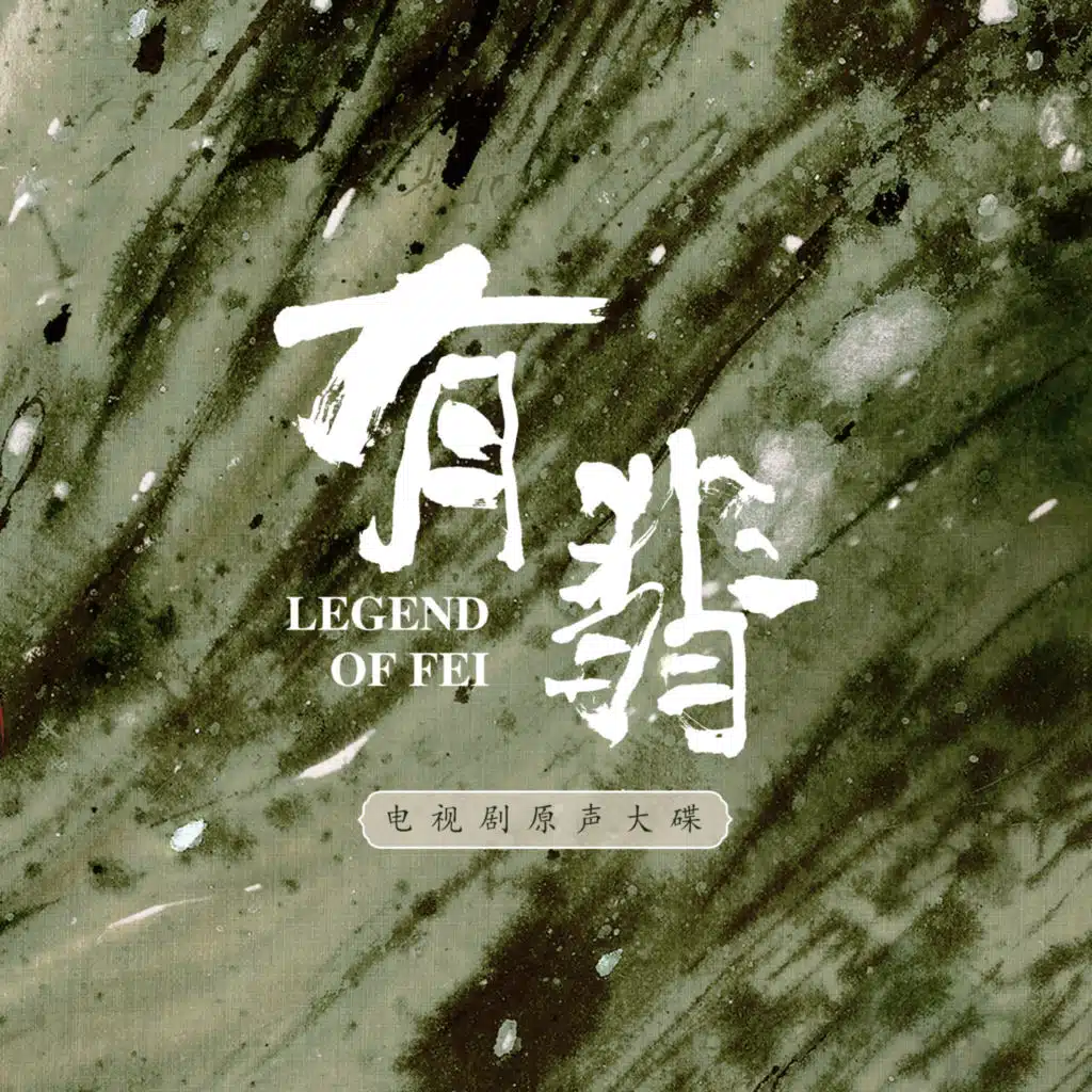 《有翡》电视剧原声配乐