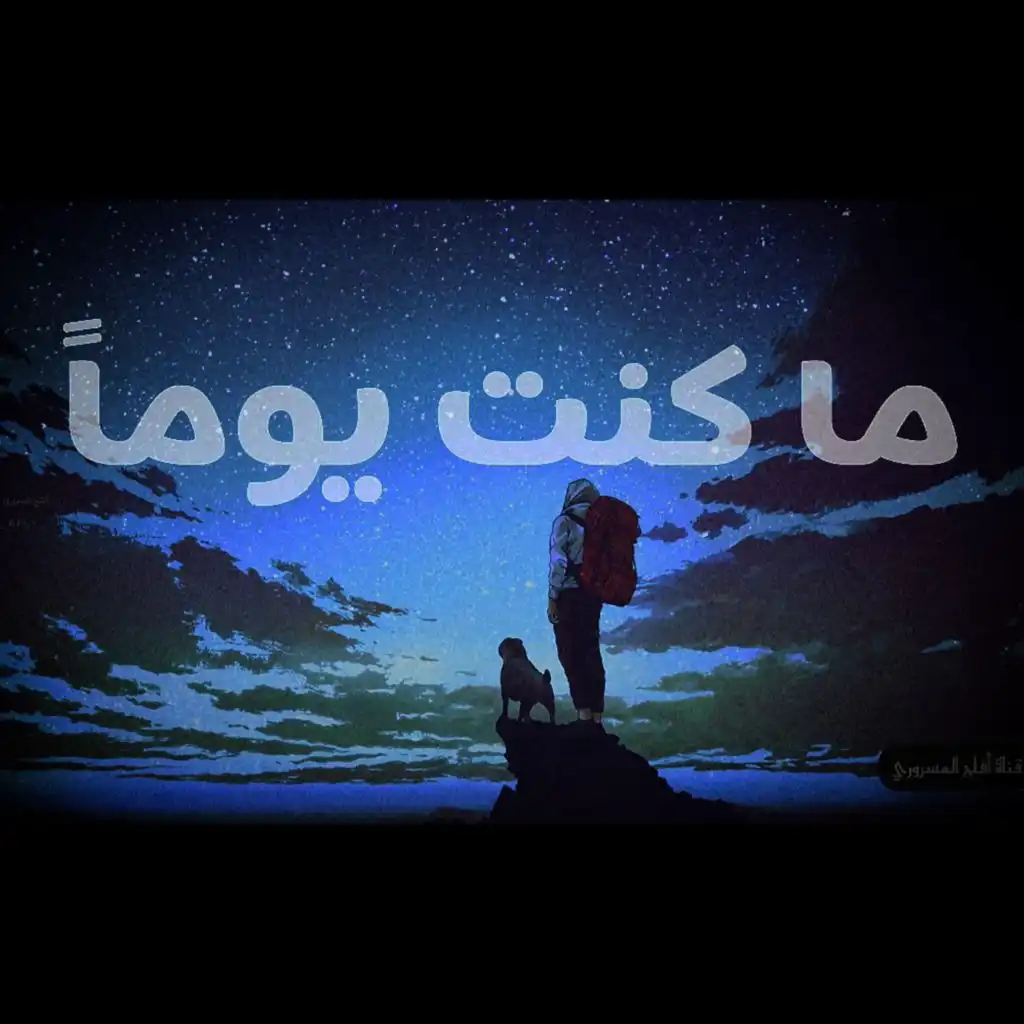 ما كنت يوماً♡