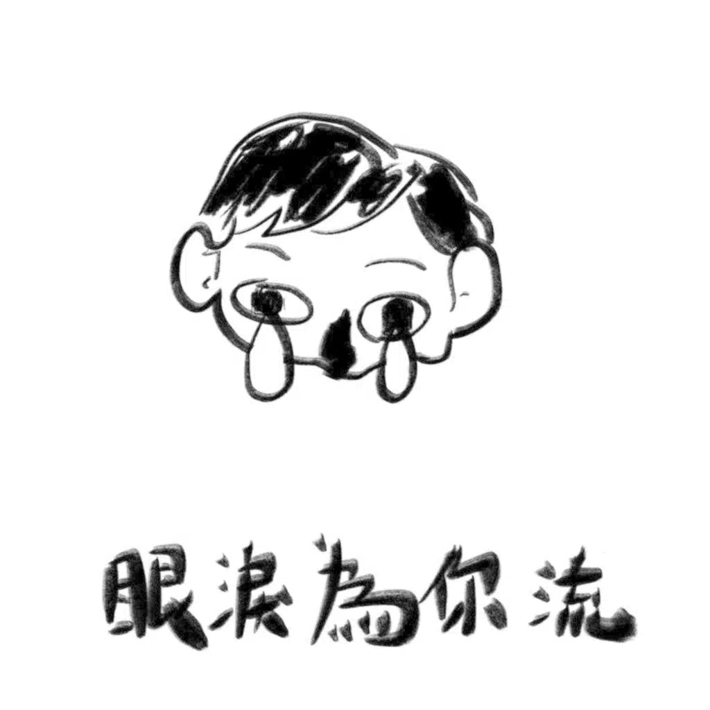眼流為你流