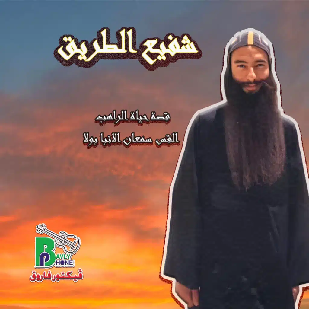 قصة حياة الراهب القص ابونا سمعان الانبا بولا