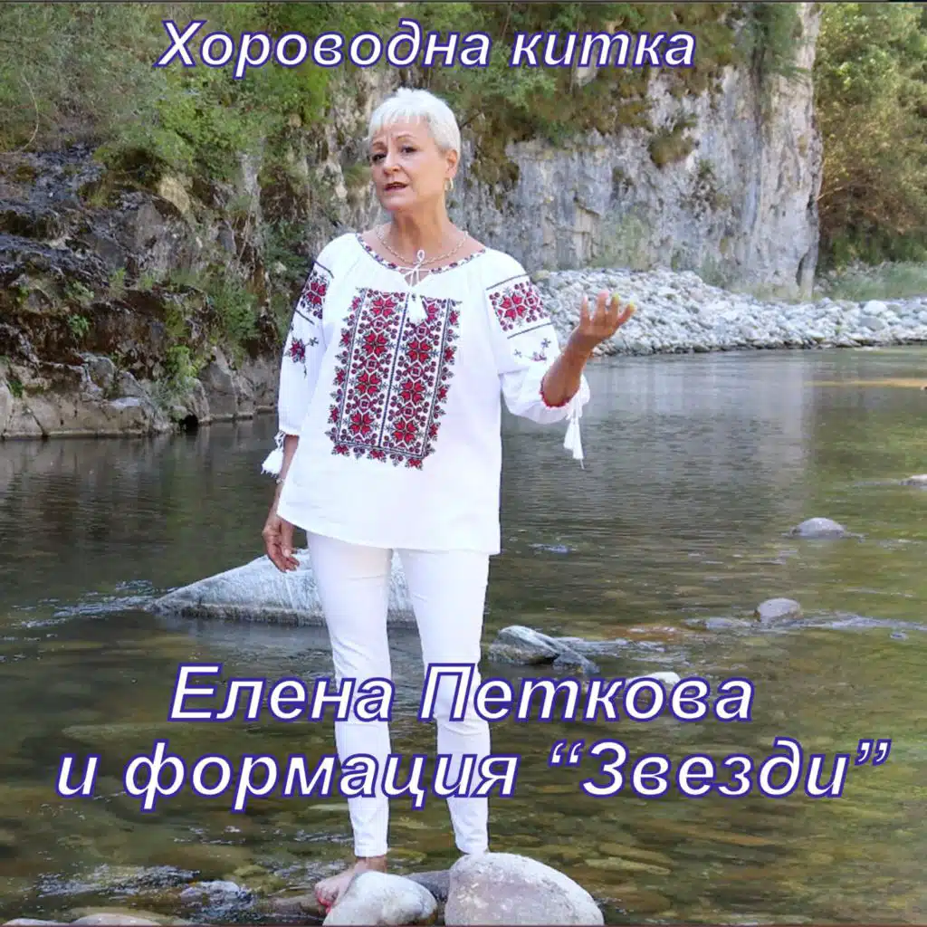 Elena Petkova & Формация ,,Звезди”
