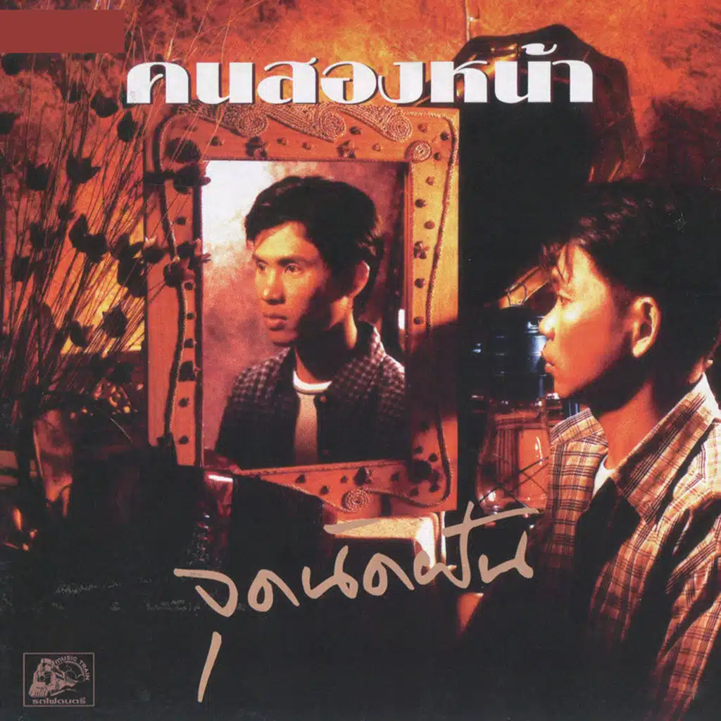 คนสองหน้า