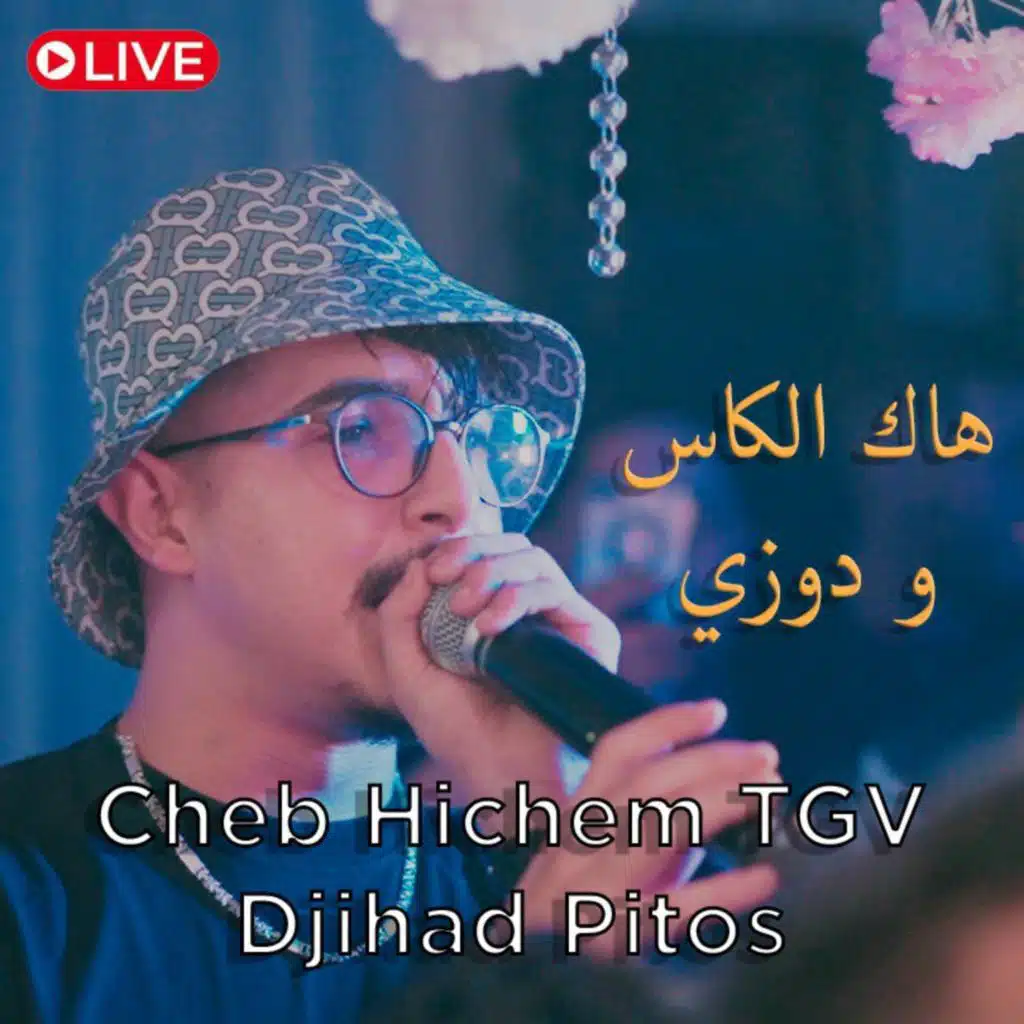 هاك الكاس و دوزي