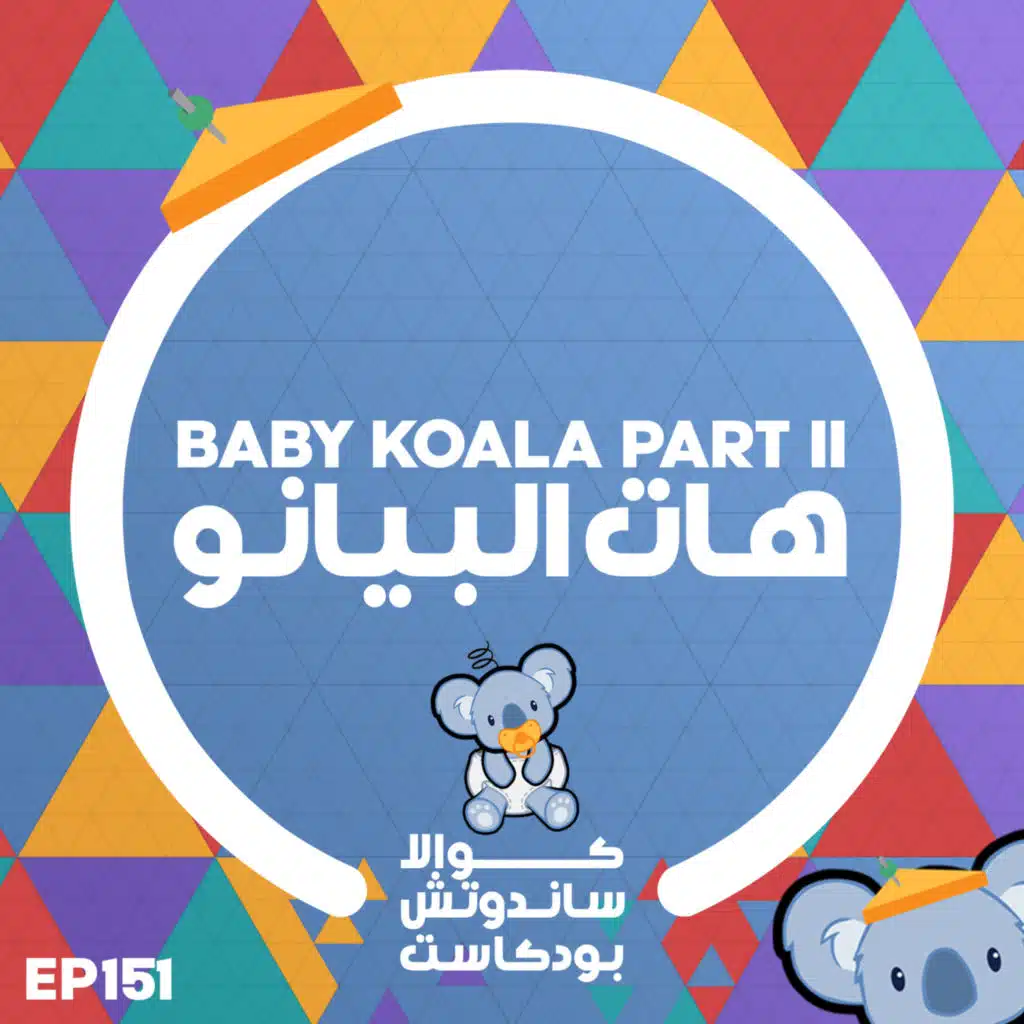 151 Baby Koala Part 2: هات البيانو