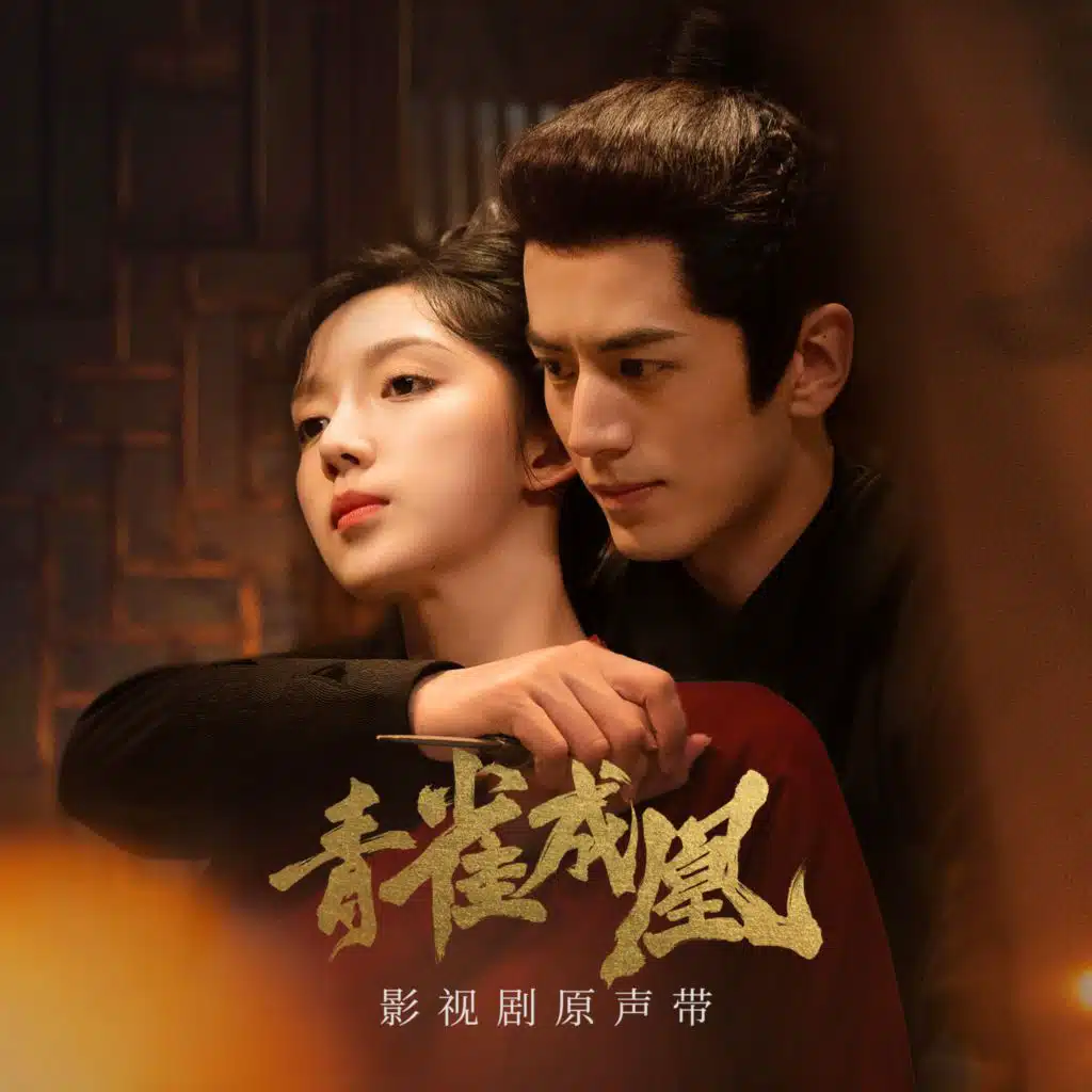 风叶（影视剧《青雀成凰》主题曲） (伴奏)