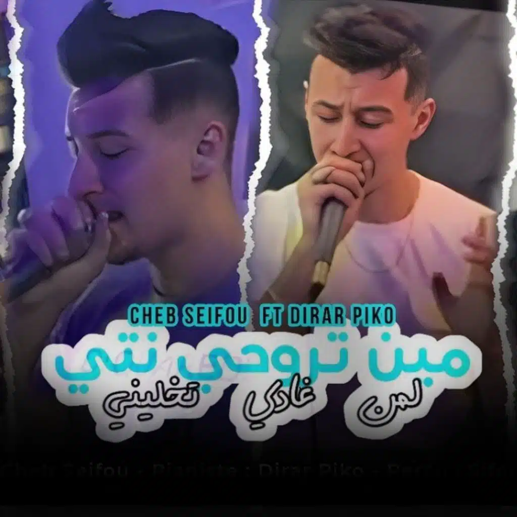 مين تروحي نتي لمن غادي تخليني (feat. Dirar Piko)