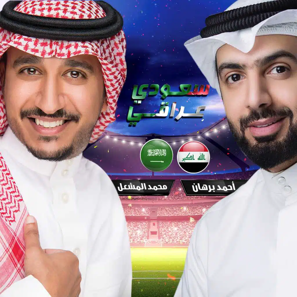 سعودي عراقي