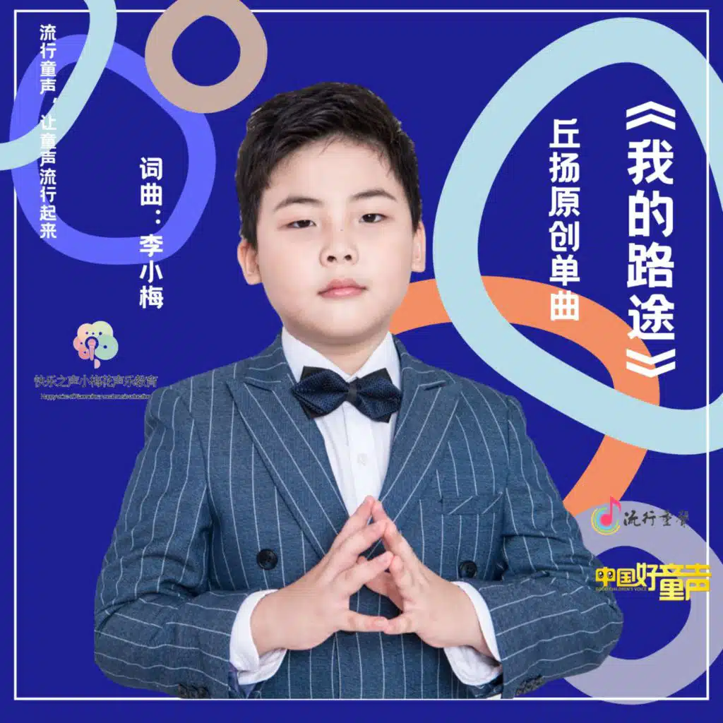我的路途