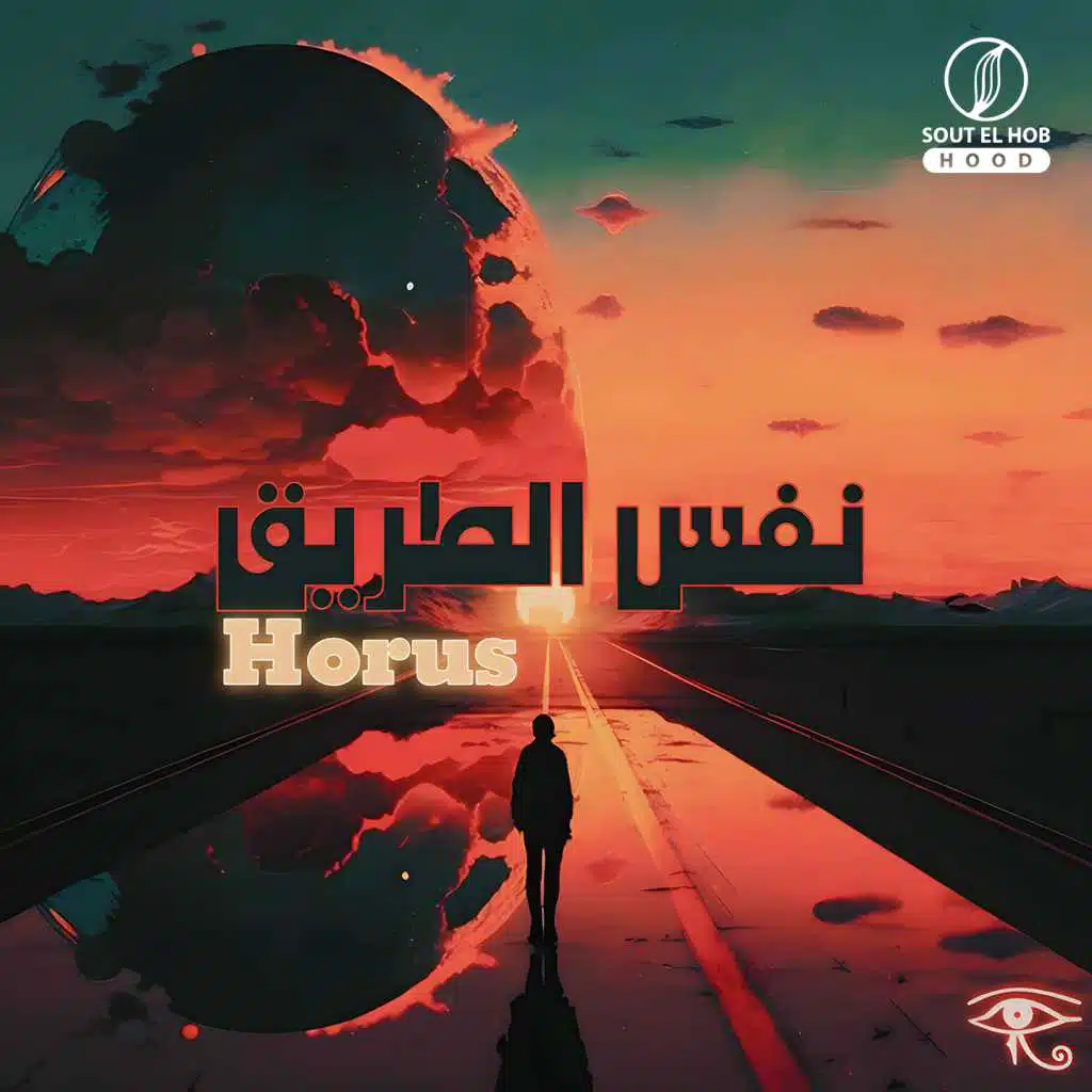 نفس الطريق
