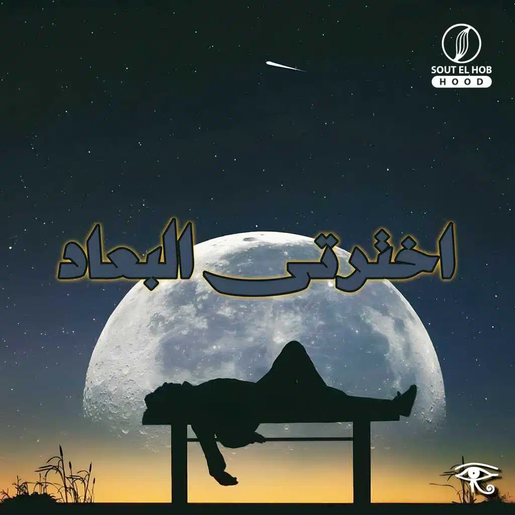 اخترتى البعاد