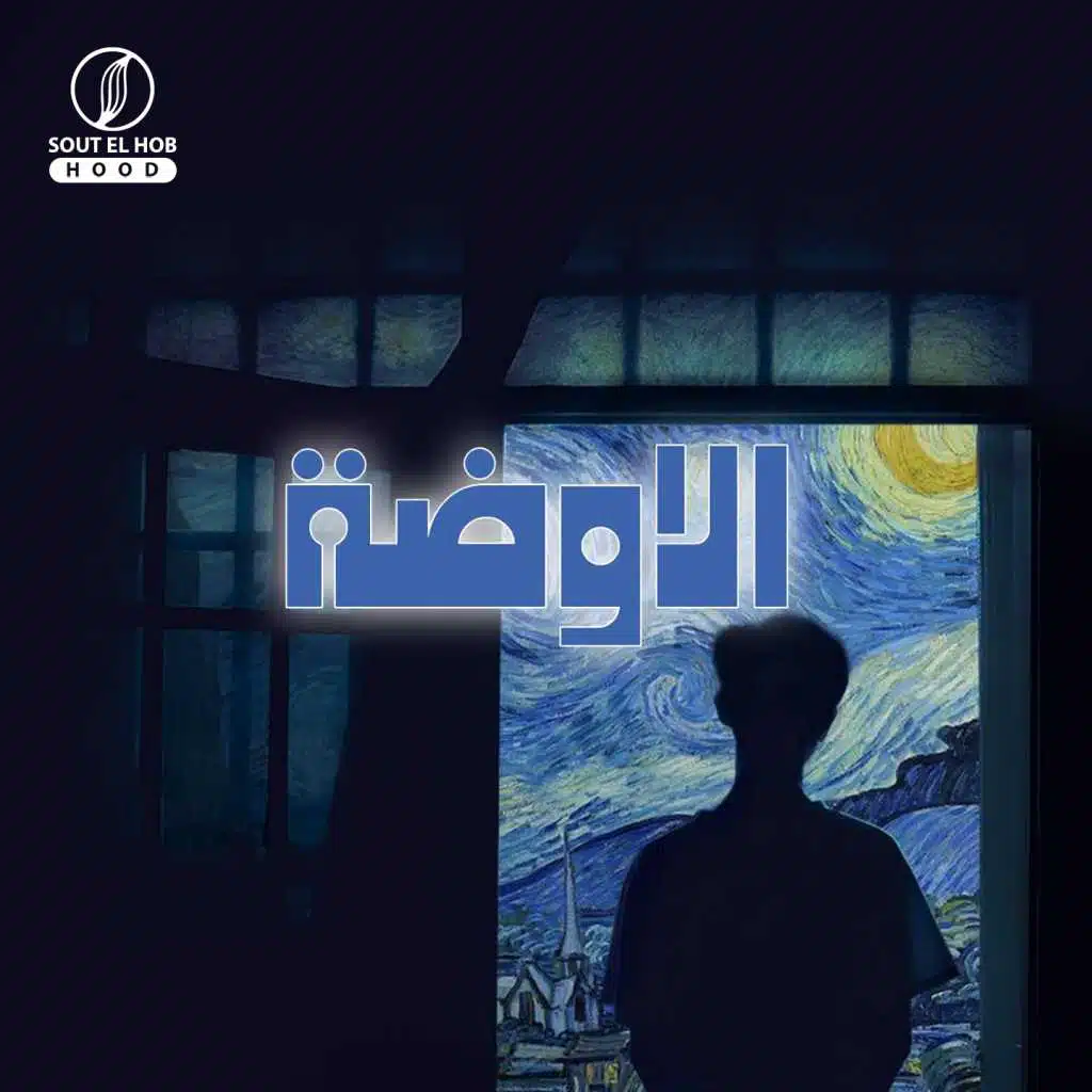الاوضة