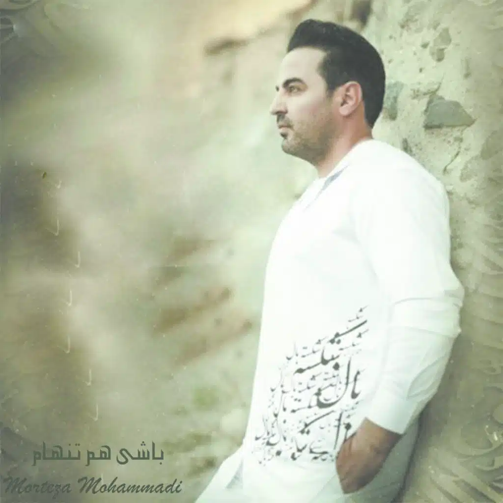 باشی هم تنهام