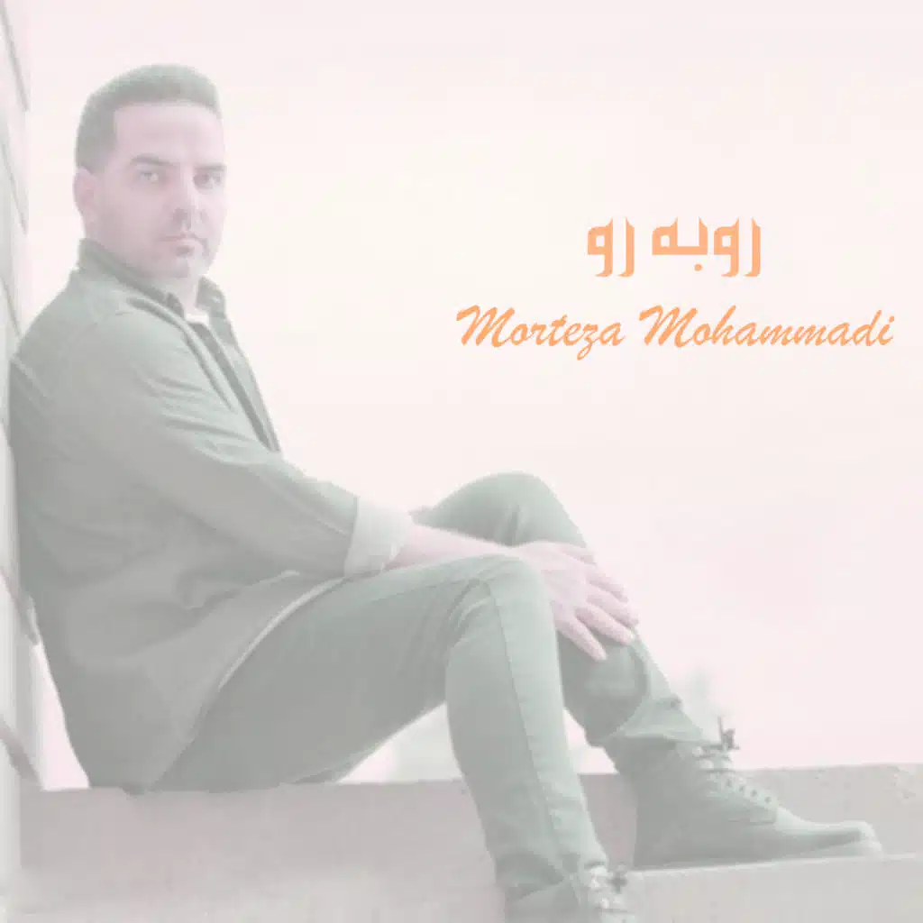 روبه رو