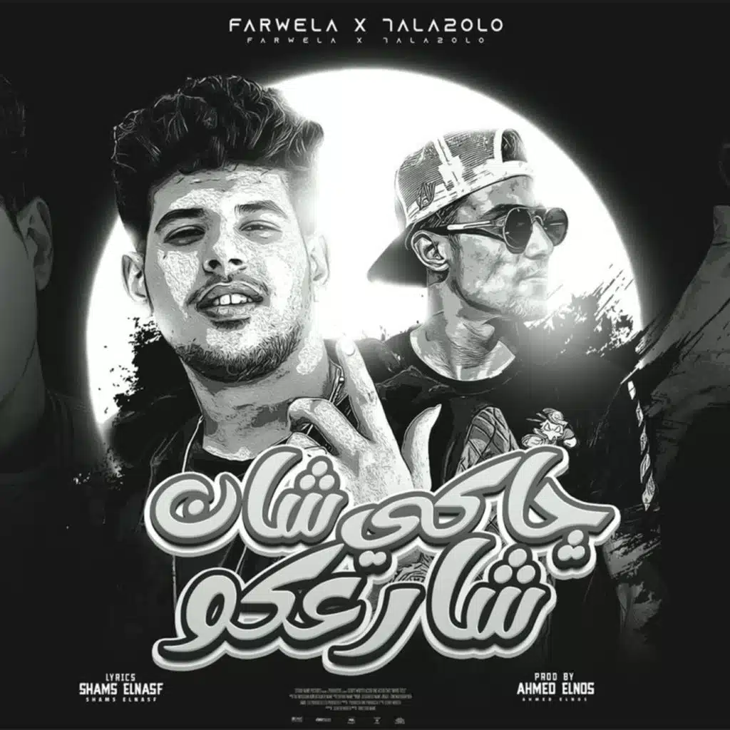 جاكي شان شارعكو (هاتو اي حد يقدر يسد)