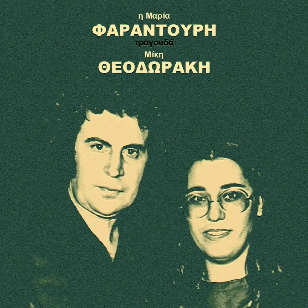 Mikis Theodorakis, Maria Farandouri