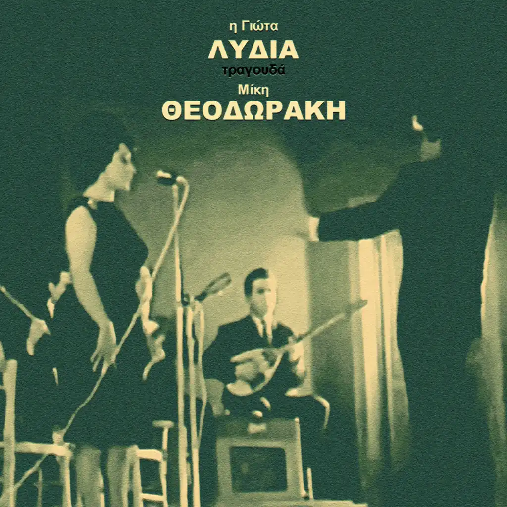 I Giota Lidia Tragouda Miki Theodoraki (feat. Notis Pergialis & Horodia)
