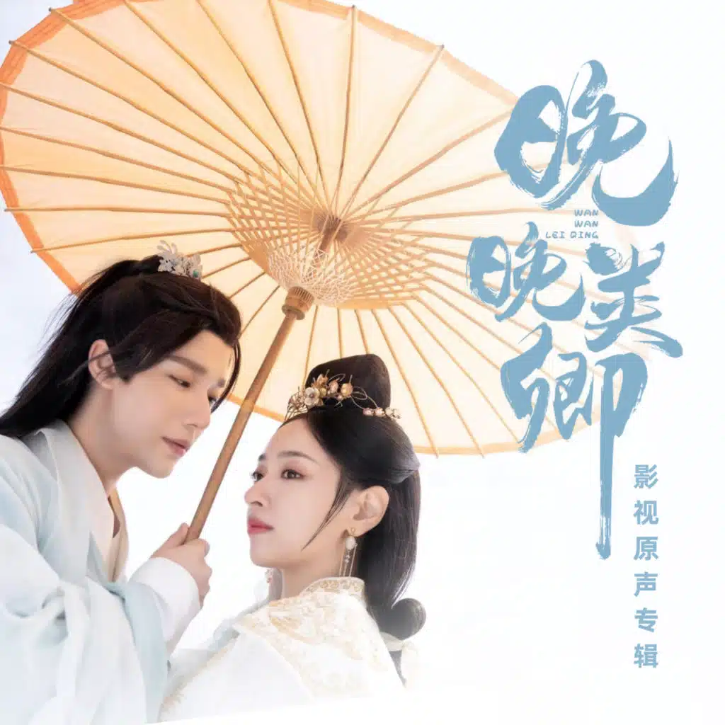 《晚晚类卿》网剧影视原声专辑