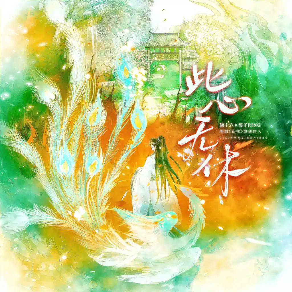 此心无休（网剧《花戎》原创同人歌）