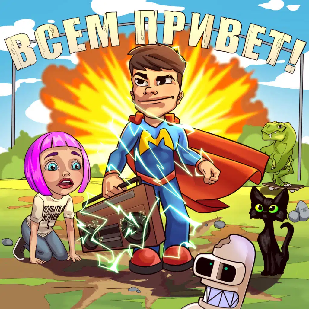 Всем привет!