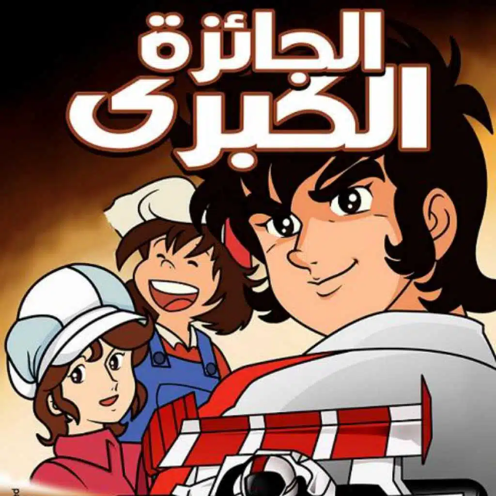 اغنية البدايه الجائزة الكبرى