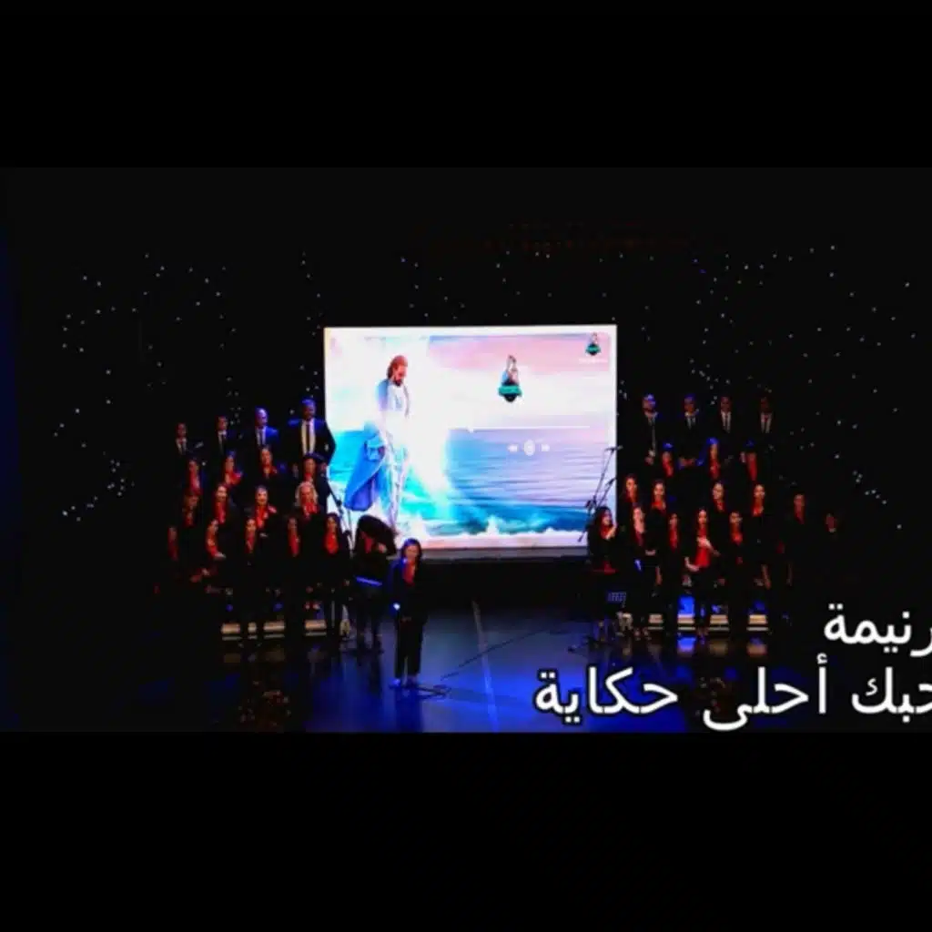 ترنيمة حبك أحلي حكاية للمرنمه ماريا رافت لكورال ثيؤطوكوس بكنيسة السيدة العذراء مريم…⁩