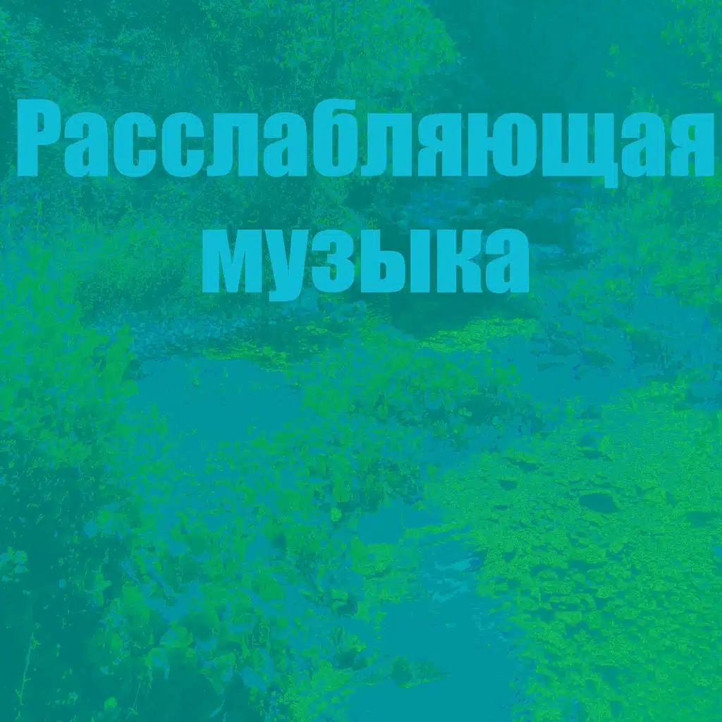 Расслабляющая музыка
