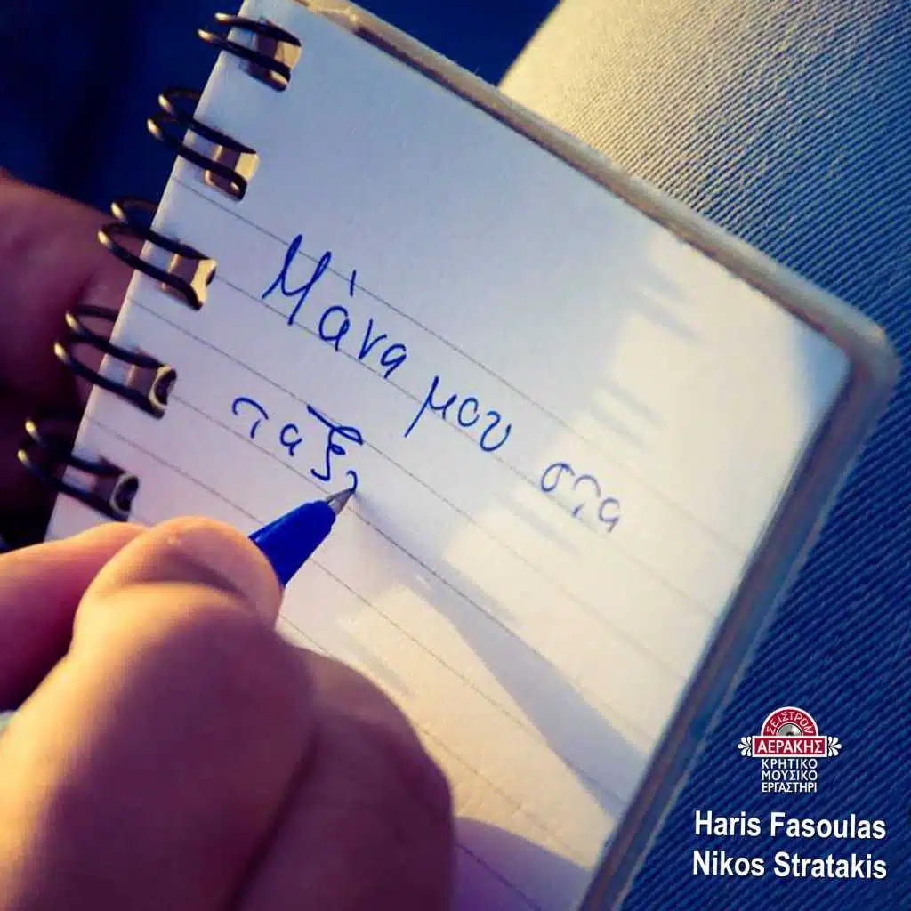 Mana (feat. Nikos Stratakis)