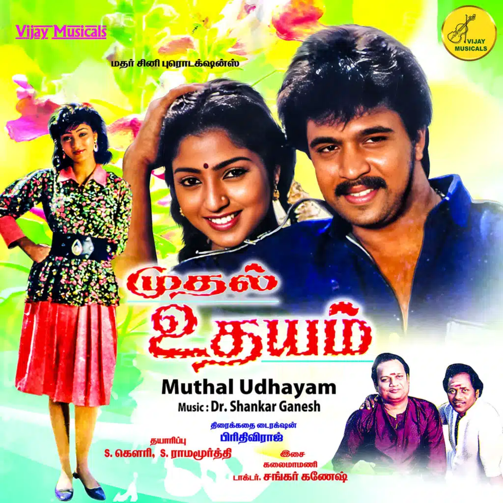 Mudhal Udhayam (Original Motion Picture Soundtrack)
