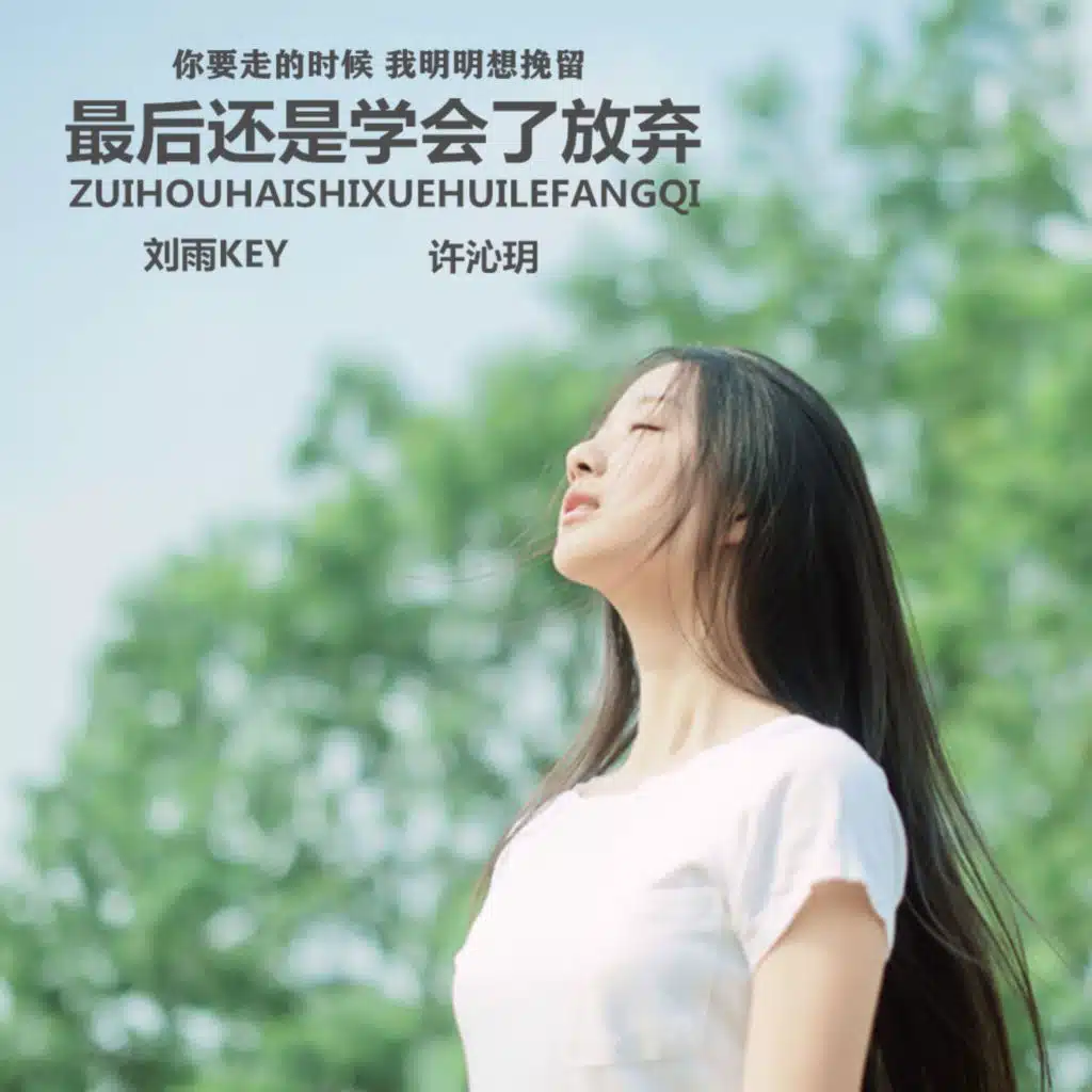 刘雨Key & 许沁玥