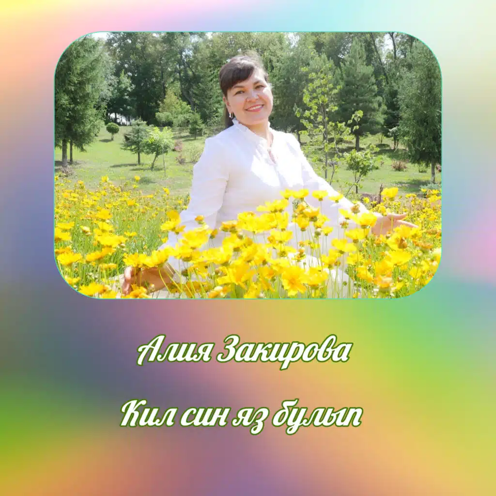 Алия Закирова - Кил син яз булып | Play on Anghami