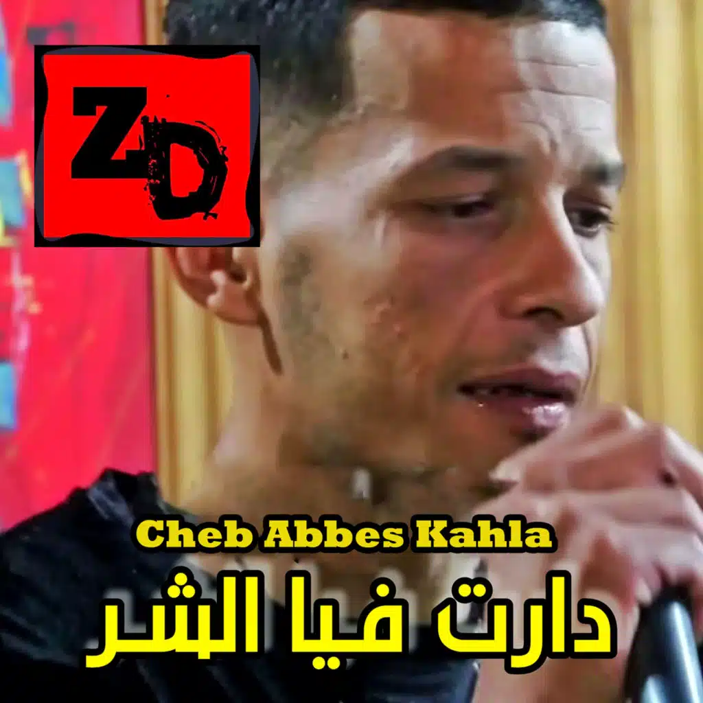 دارت فيا الشر
