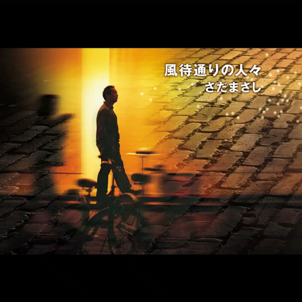 風待通りの人々