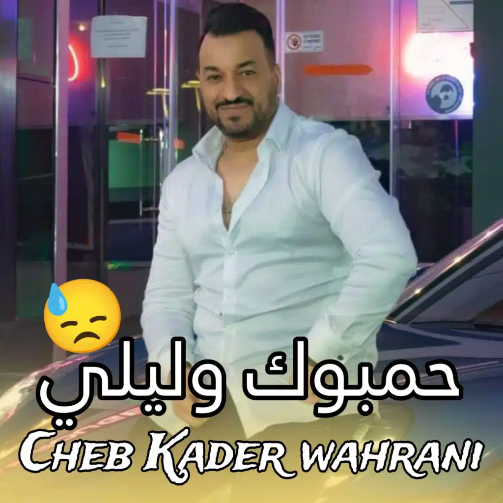 حمبوك وليلي