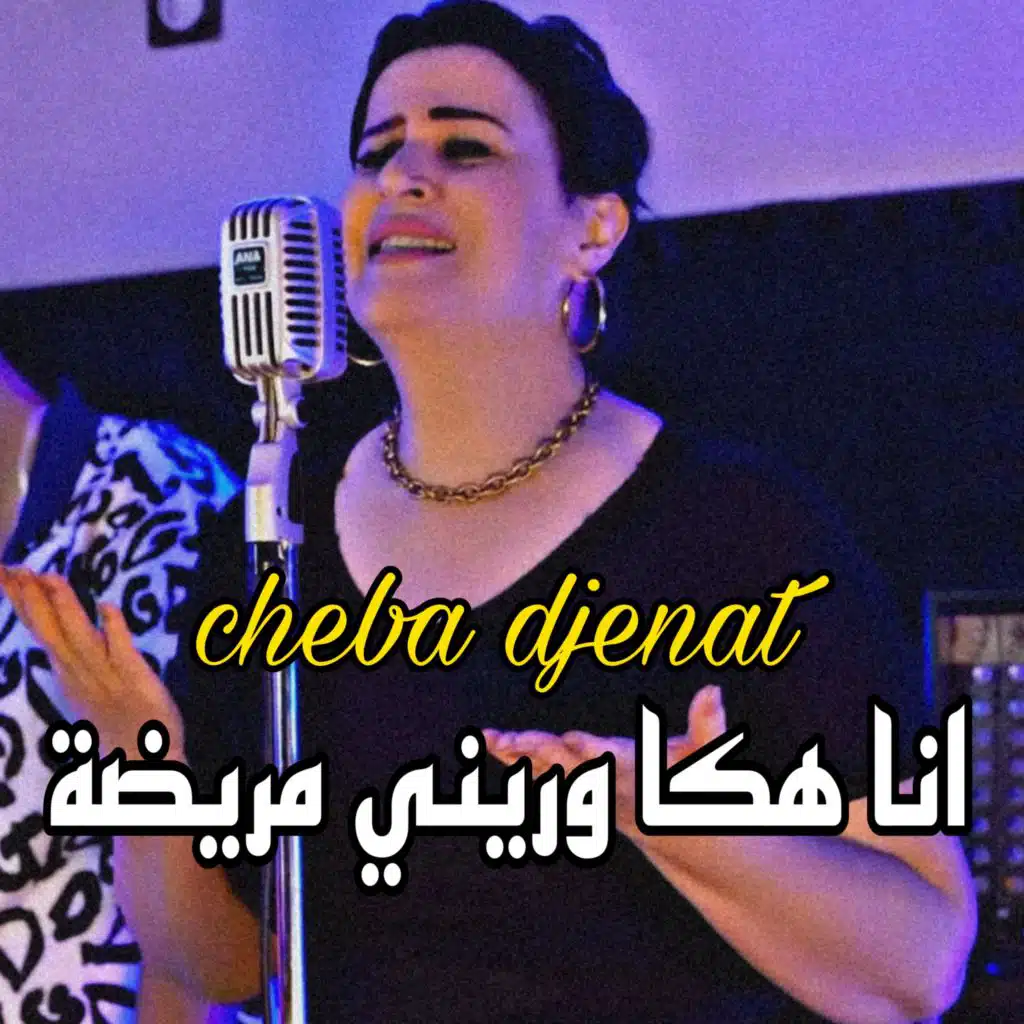 انا هكا وريني مريضة