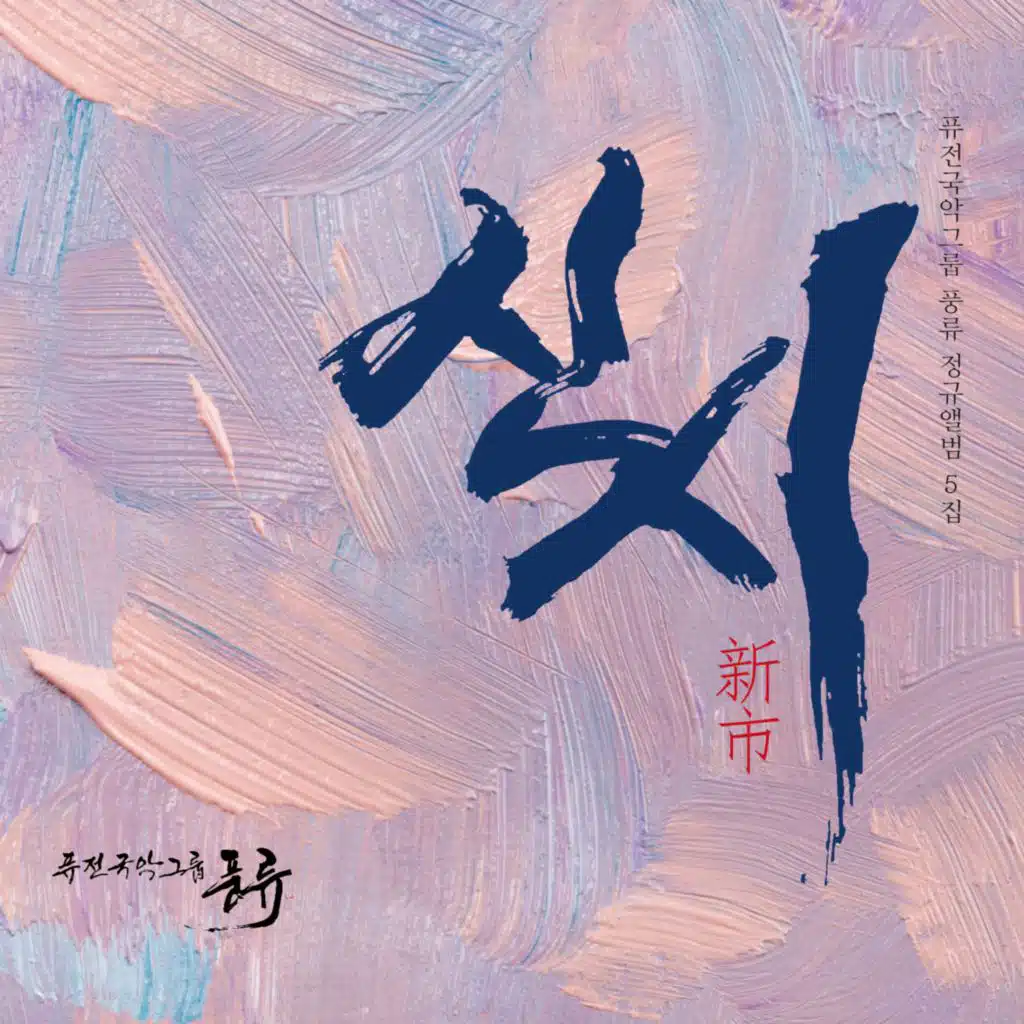 퓨전국악그룹 풍류