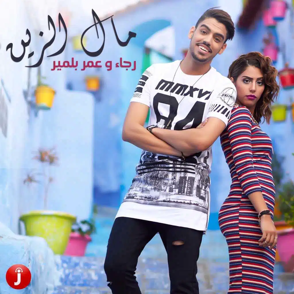 مال الزين (مع رجاء بلمير) [feat. رجباء بلمير]