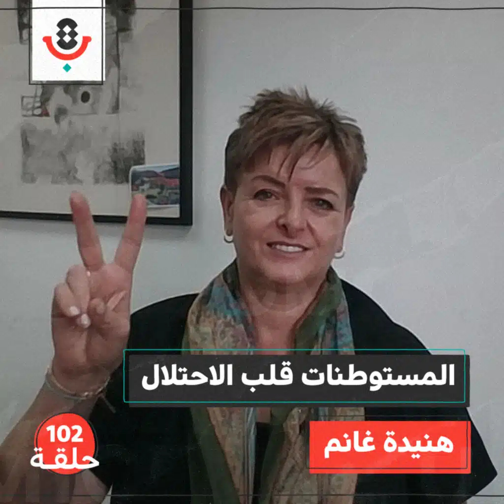 كيف صارت المستوطنات قلب الصهيونية؟ مع هنيدة غانم | #102