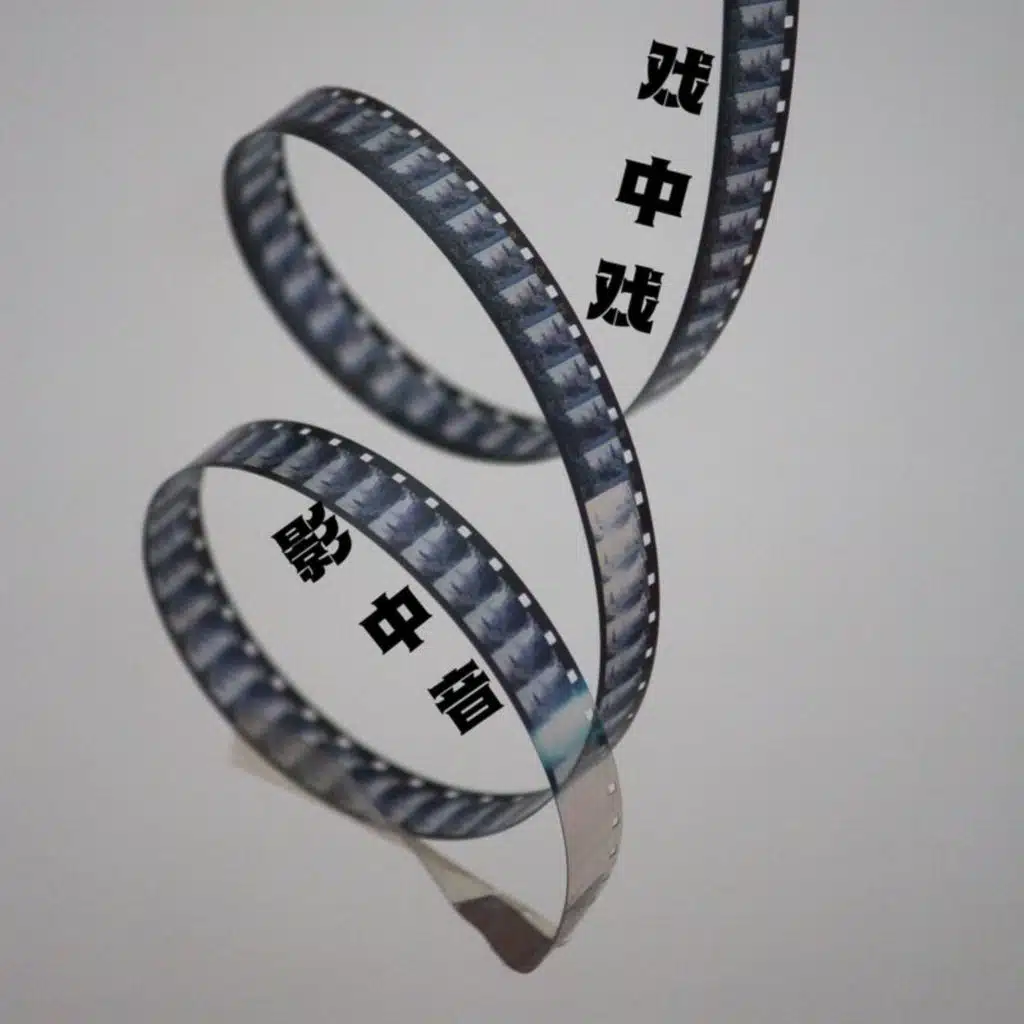 戏中戏，影中音