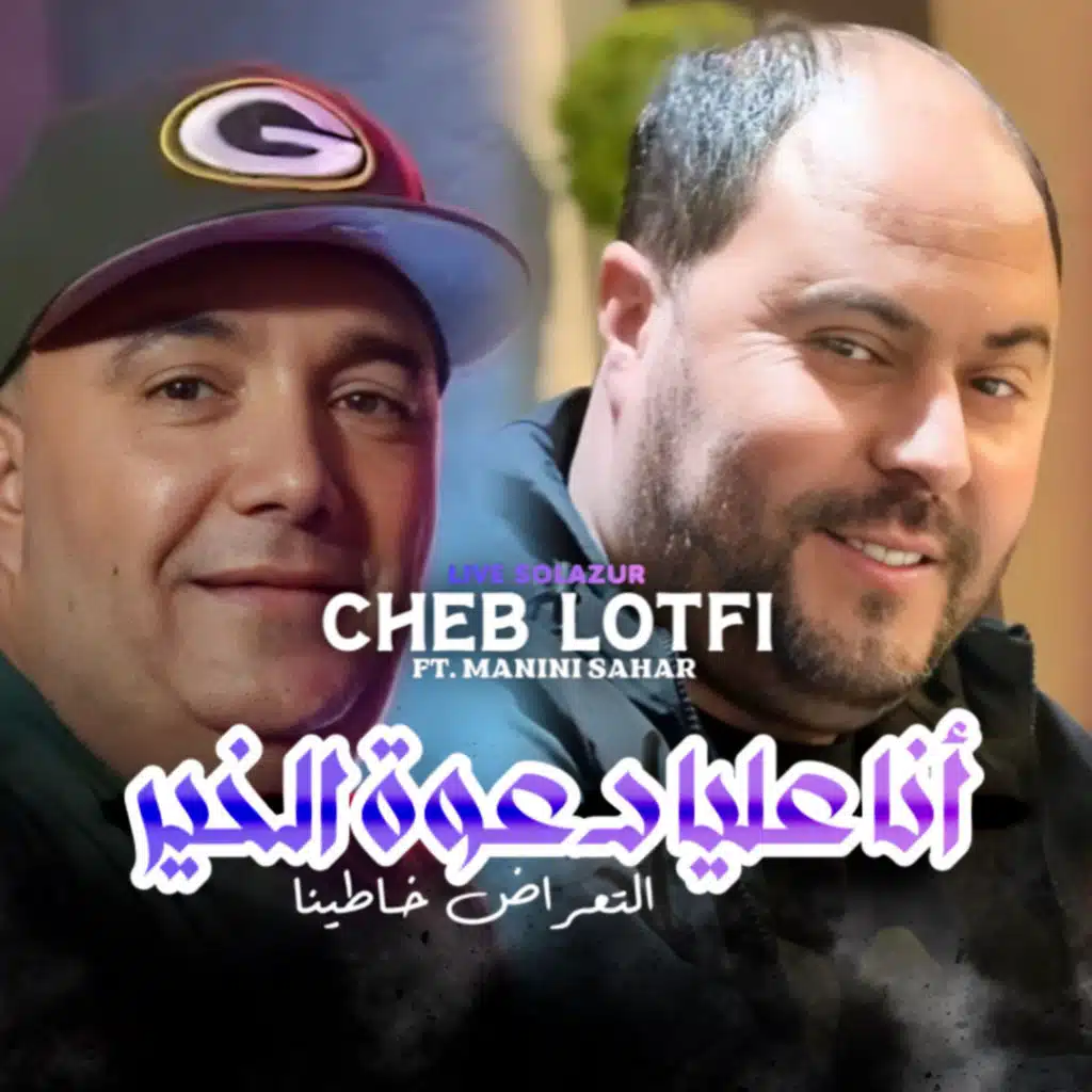 Ana 3liya Da3wet L'Khir (feat. Manini Sahar)