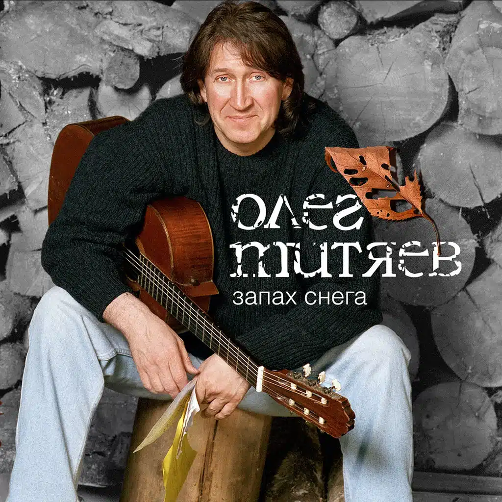 Запах снега