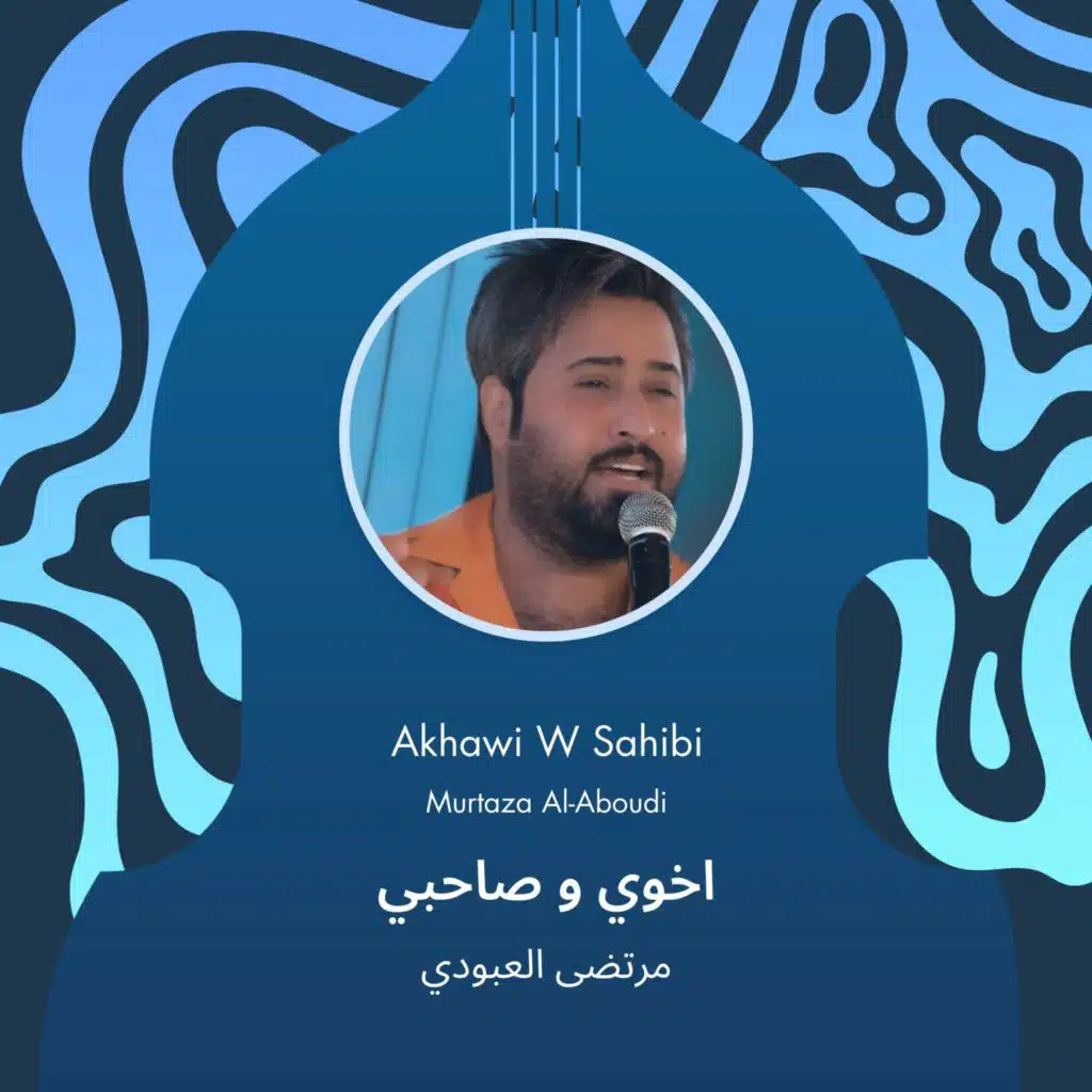 اخوي و صاحبي