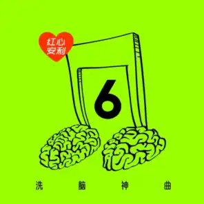 红心安利 - 洗脑神曲 Vol.6