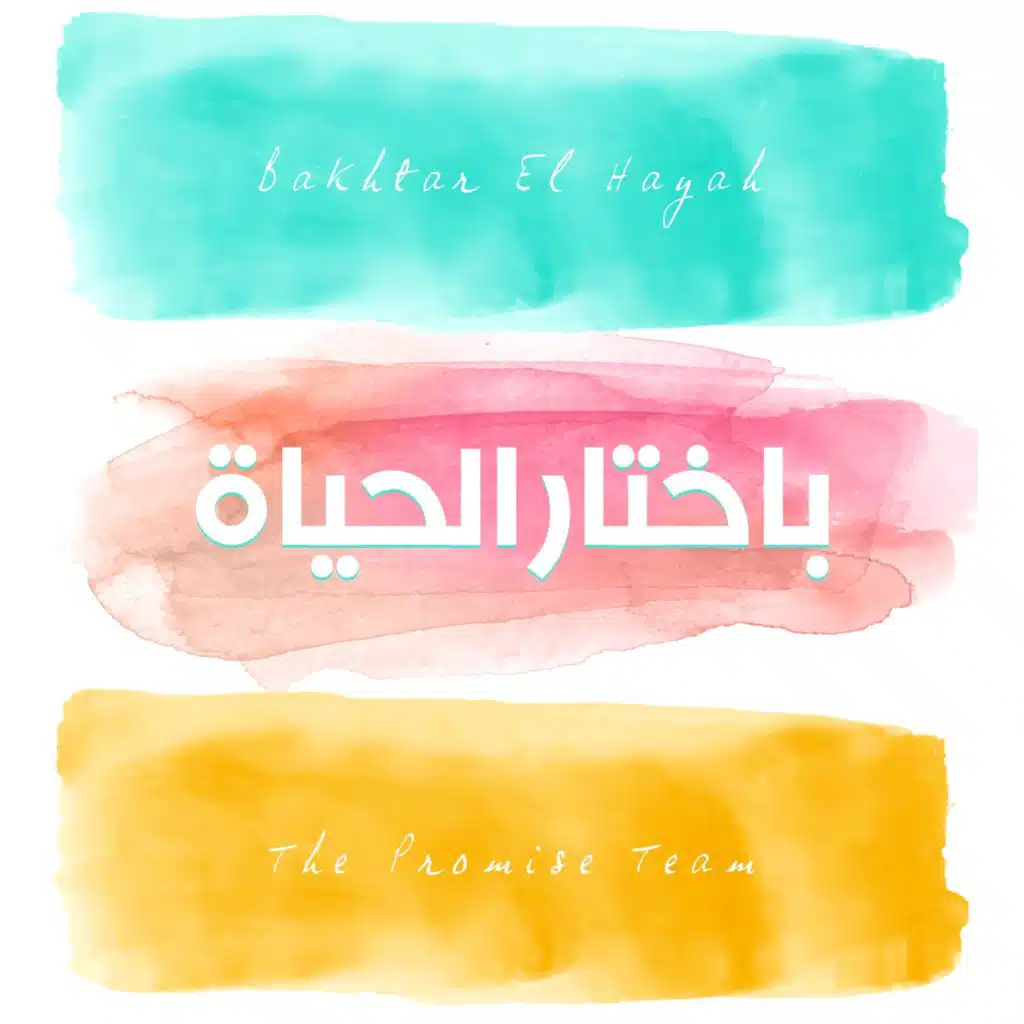 باختار الحياة