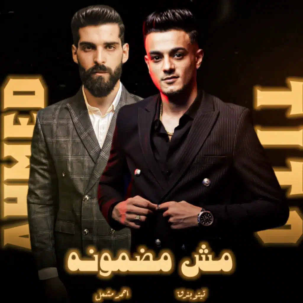 مش مضمونة - غاب اللي كان (feat. تيتو بندق)